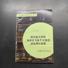 現(xiàn)代電力系統(tǒng)自動(dòng)化叢書 現(xiàn)代電力系統(tǒng)自動(dòng)化與電子計(jì)算機(jī)的應(yīng)用與發(fā)展