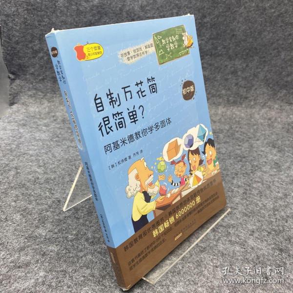 数学家教你学数学（初中版）·自制万花筒很简单？——阿基米德教你学多面体