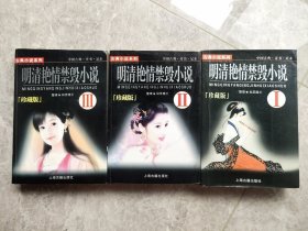 明清艳情禁毁小说1、2、3