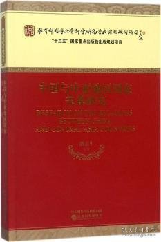 中国与中亚地区国家关系研究