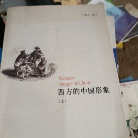 西方的中国形象（上）