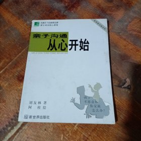 亲子沟通从心开始--新家教沟通法则.