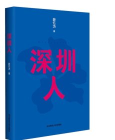 深圳人 新版 薛忆沩  精装 华东师范大学出版社