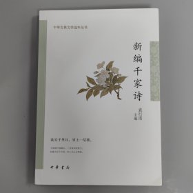 新编千家诗（中华古典文学选本丛书）