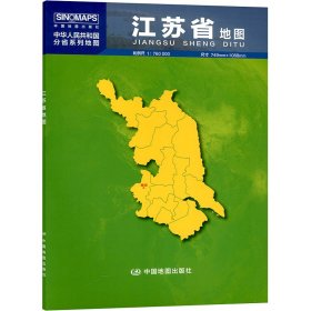 江苏省1:750000 9787520419673 中国地图出版社