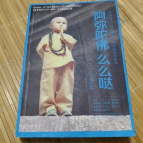 阿弥陀佛 么么哒