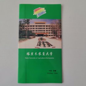 塔里木农垦大学宣传页