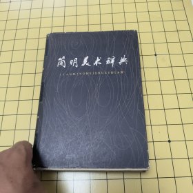 简明美术词典 精装