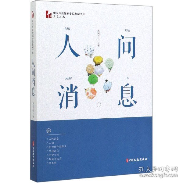 人间消息（中国专业作家小说典藏文库·肖克凡卷）