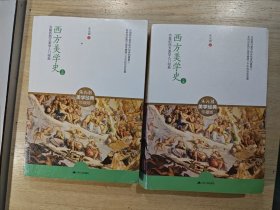 西方美学史（上下全二册）：迄今国内最完备的西方美学入门经典