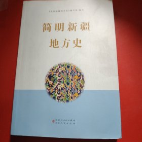 简明新疆地方史