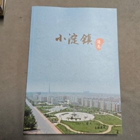 小淀镇简志