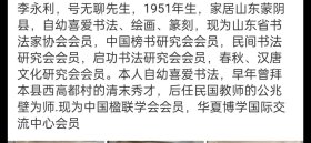 当代山东书协会员 李永利书法中堂，尺寸67/45