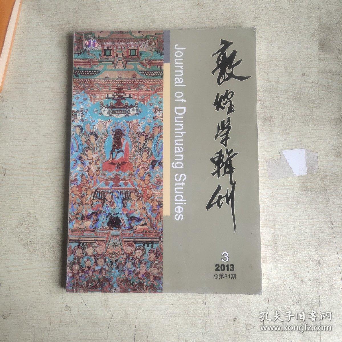 敦煌学辑刊