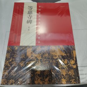 K：中国最具代表性书法作品 等慈寺碑（第二版）全新未拆封正版书