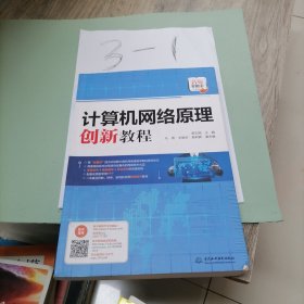 计算机网络原理创新教程