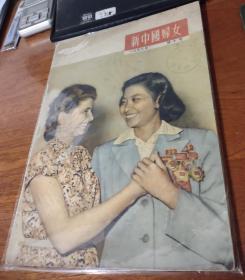 新中国妇女 一九五五年第十号