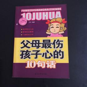 阳光家庭亲子书系 父母最伤孩子心的 10句话