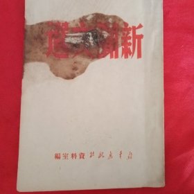 1950年新华社新闻文选