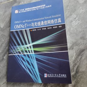 OMNeT++与无线通信网络仿真