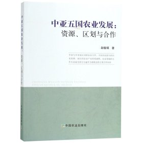 中亚五国农业发展:资源、区划与合作 