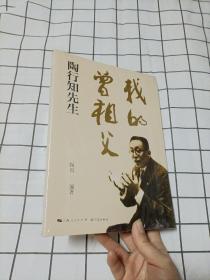 我的曾祖父陶行知先生