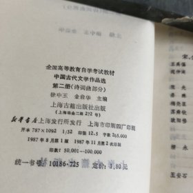 中国古代文学作品选（全四册）