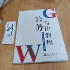 公務(wù)寫作教程