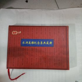 水浒英雄纪念票典藏册 ，内有纪念票17张