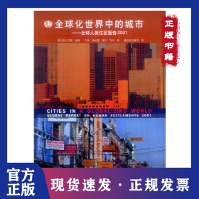 全球化世界中的城市：全球人類住區(qū)報(bào)告2001 9787112060610