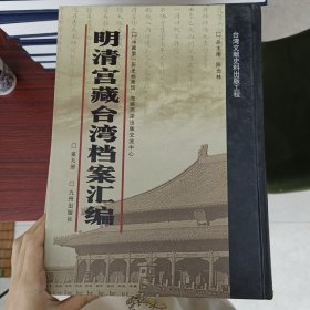 明清宫藏台湾文献汇编第9册 内收：闽浙总督满保奏折 办理台湾亏空库银（满译汉） 雍正二年至雍正三年