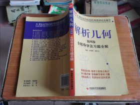 解析几何全程导学及习题全解（第4版）/21世纪高等院校经典教材同步辅导