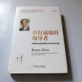 卓有成效的领导者：8项核心技能帮你从优秀到卓越