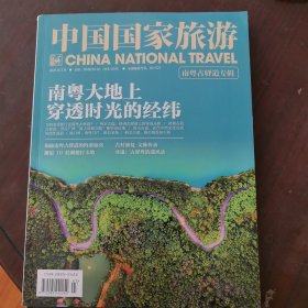 中国国家旅游杂志2025年第3期