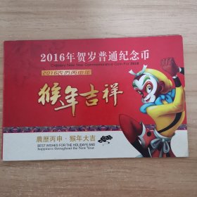 2016年贺岁普通纪念币