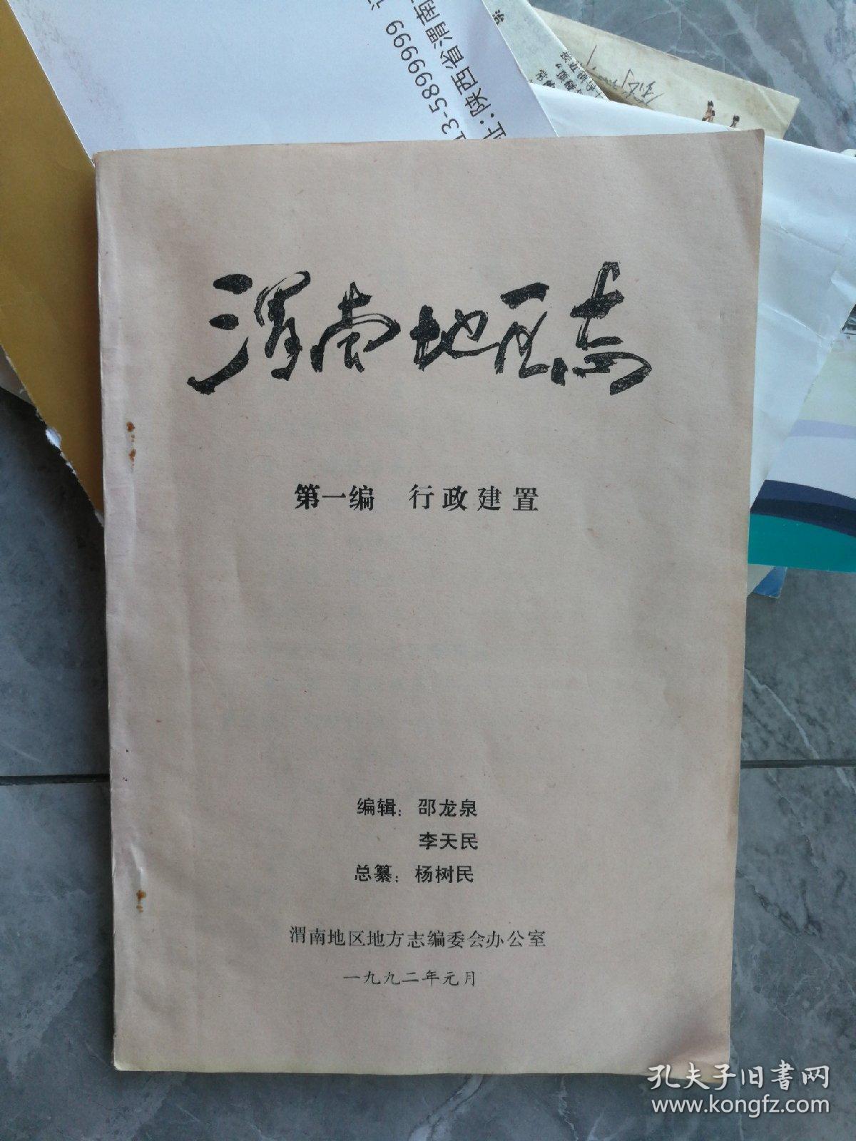 渭南地区志  第一编 行政建置  初稿  油印本