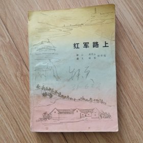 红军路上