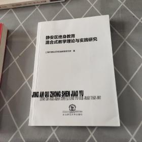 静安区终身教育混合式教学理论与实践研究论文集