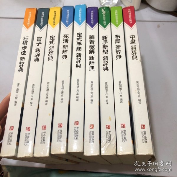 韩国围棋精品图书：行棋步法新辞典