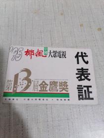 1995年第13届金鹰奖 代表证