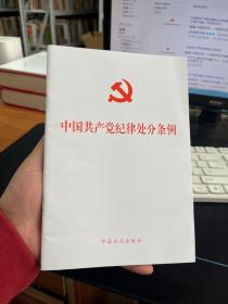 中国共产党纪律处分条例