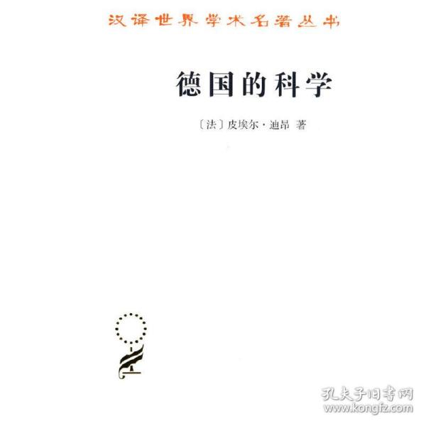 德国的科学(汉译名著本14)[法] 皮埃尔·迪昂2012-11-01