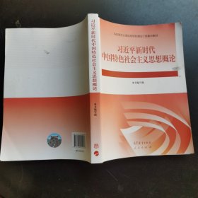 习近平新时代中国特色社会主义思想概论