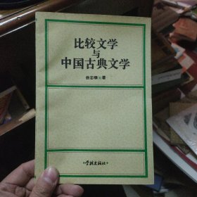 比较文学与中国古典文学