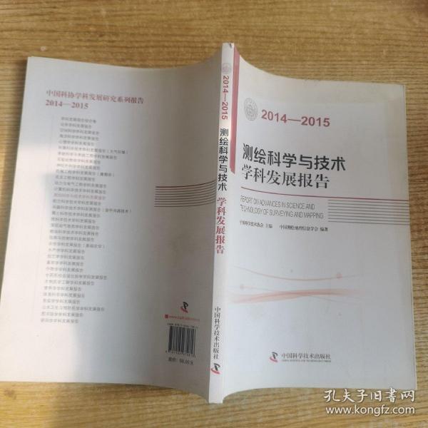 测绘科学与技术学科发展报告（2014-2015）