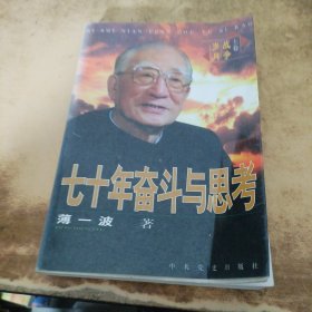 七十年奋斗与思考：《战争岁月》