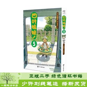 四叶妹妹！5 /东清彦作品 天闻角川正版