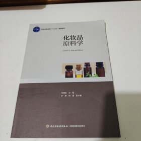 化妆品原料学（普通高等教育“十三五”规划教材）