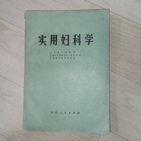 实用妇科学