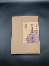 正仓院的漆工 一函一册月报全带原装运输箱 平凡社1975年版 错版，函套封面图片倒装！